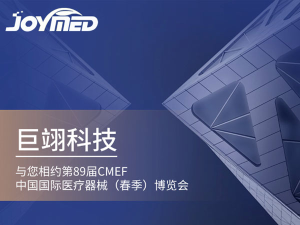 巨翊科技诚挚邀请您共赴这场医疗器械的豪华盛宴!